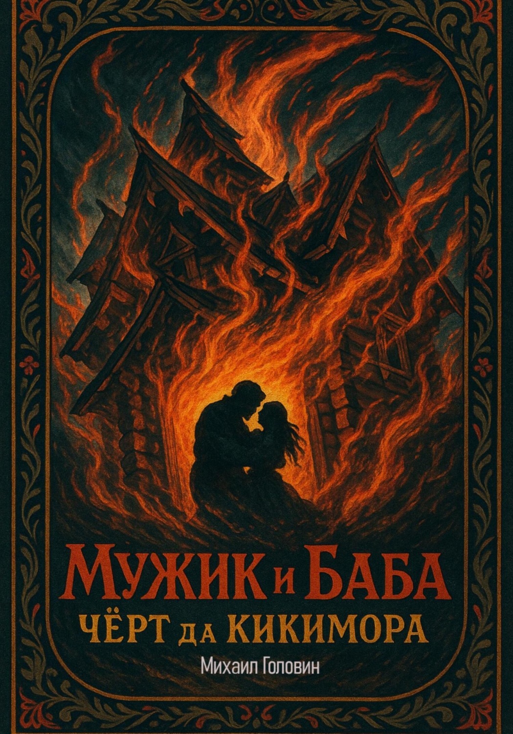 Обложка книги «Мужик и баба. Черт да кикимора»
