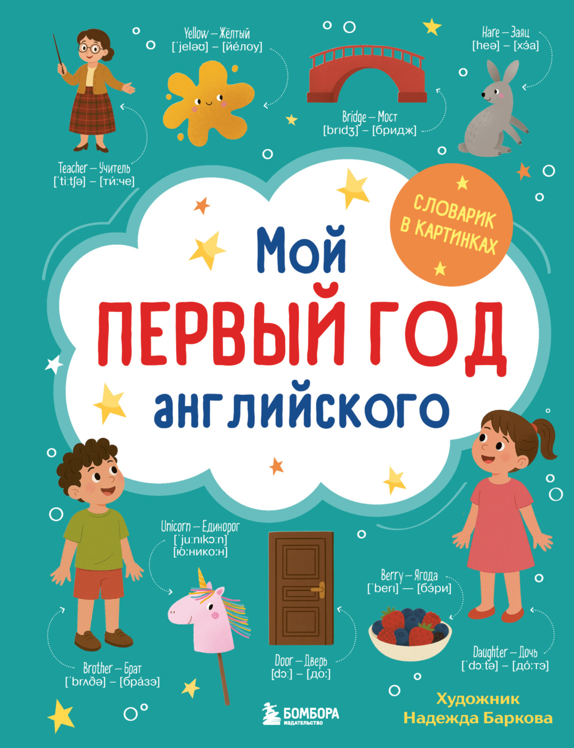Обложка книги «Мой первый год английского. Словарик в картинках»