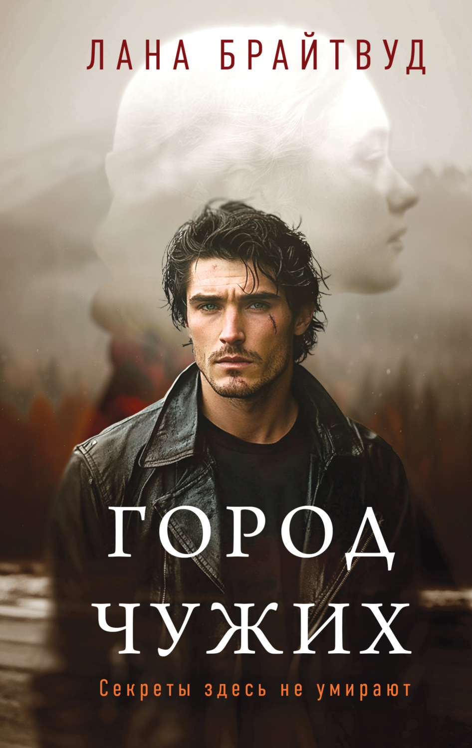 Обложка книги «Город чужих»