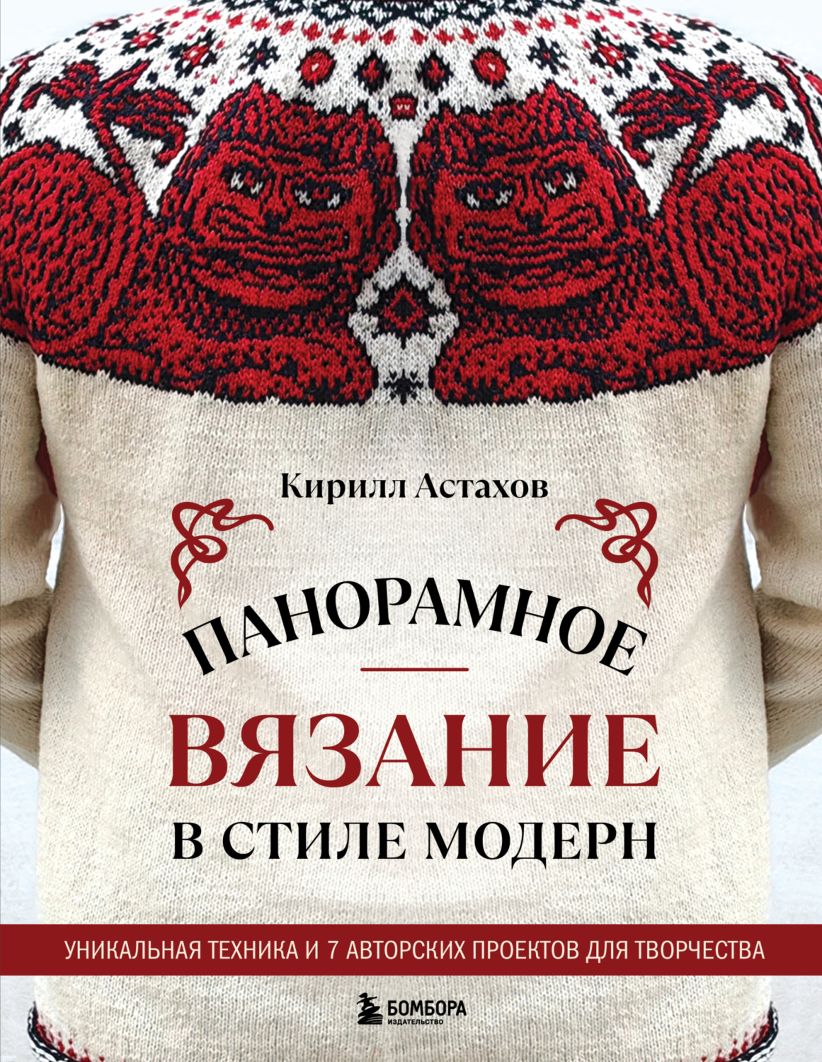 Обложка книги «Панорамное вязание в стиле модерн. Уникальная техника и 7 авторских проектов для творчества»