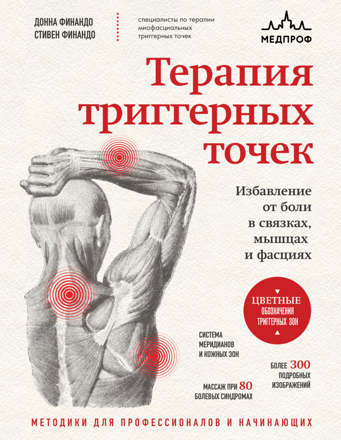 Обложка книги «Терапия триггерных точек. Избавление от боли в связках, мышцах и фасциях»