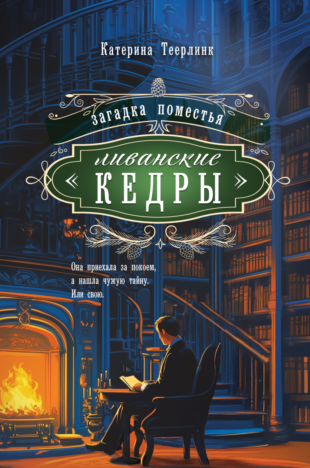 Обложка книги «Загадка поместья «Ливанские кедры»»