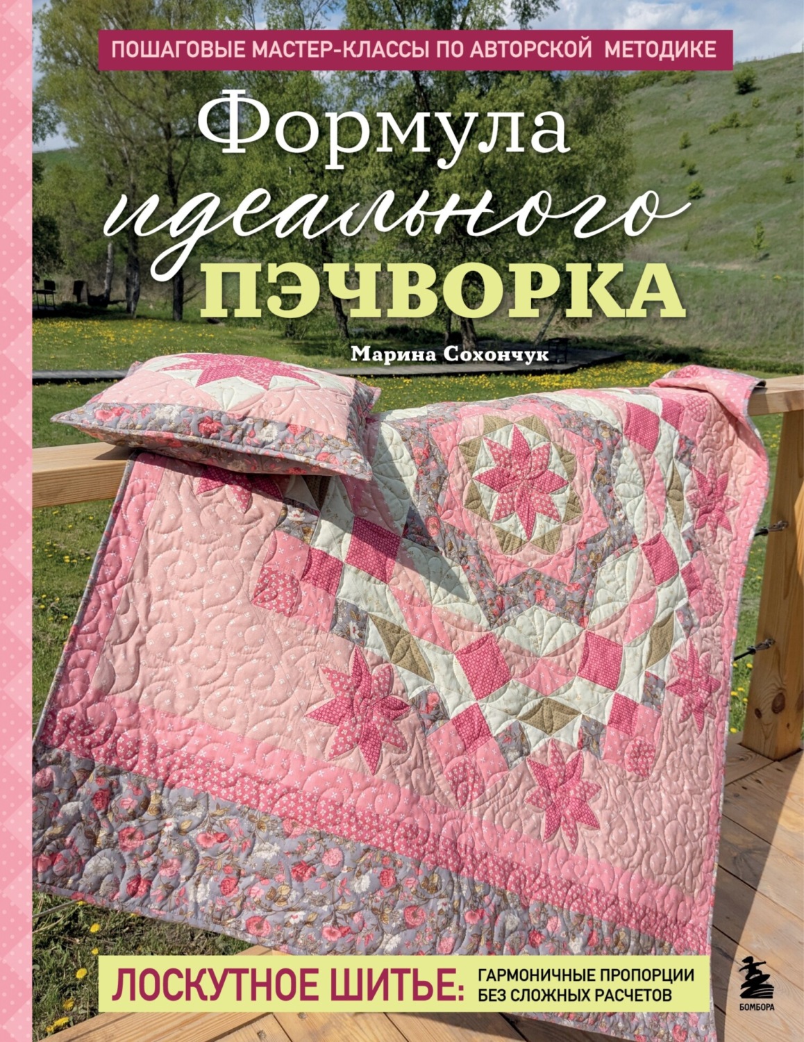 Обложка книги «Формула идеального пэчворка»