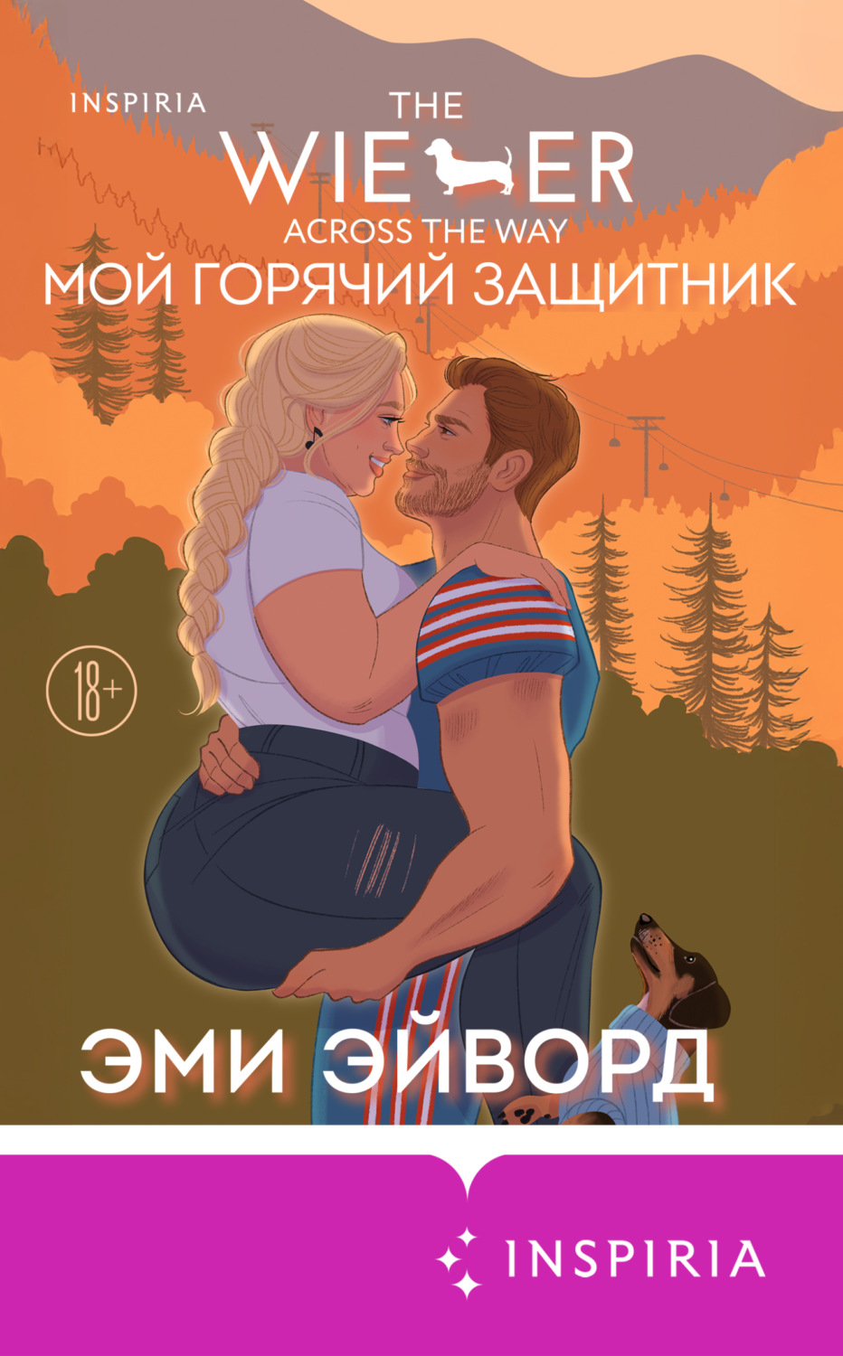 Обложка книги «Мой горячий защитник»