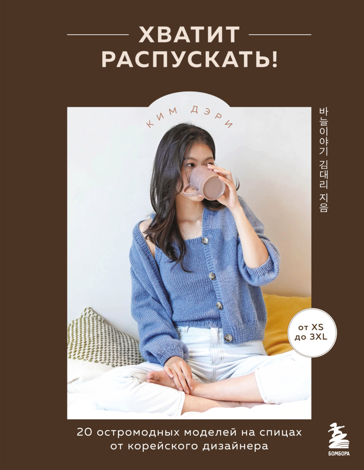 Обложка книги «Хватит распускать! 20 остромодных моделей на спицах от корейского дизайнера»
