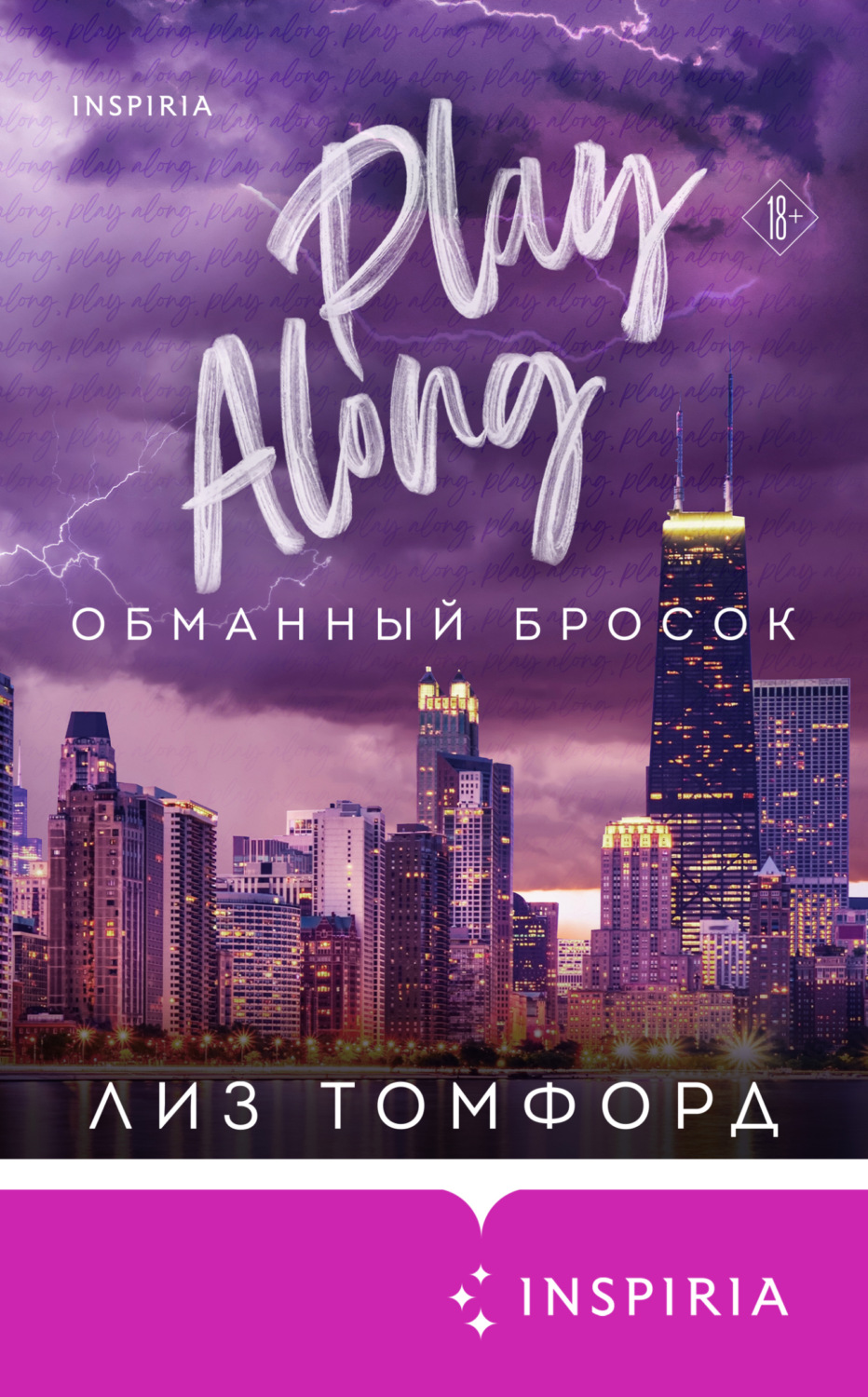 Обложка книги «Обманный бросок»