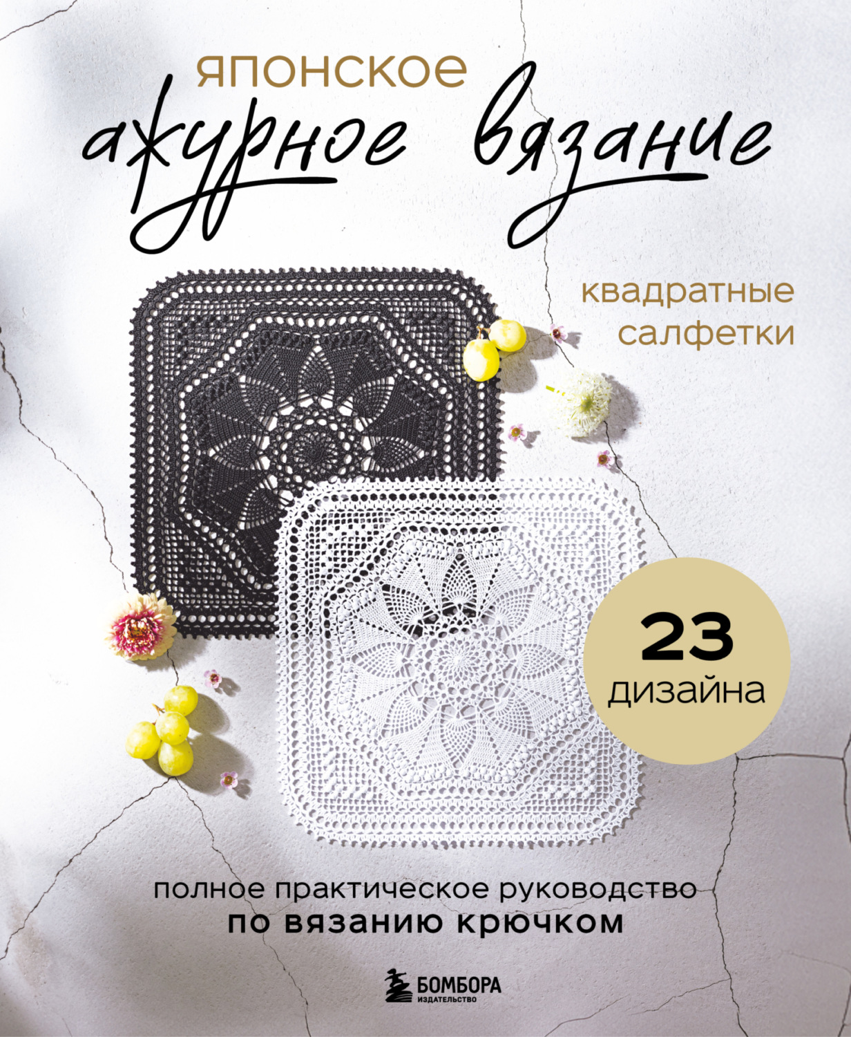 Обложка книги «Японское ажурное вязание. Квадратные салфетки. Полное практическое руководство по вязанию крючком»
