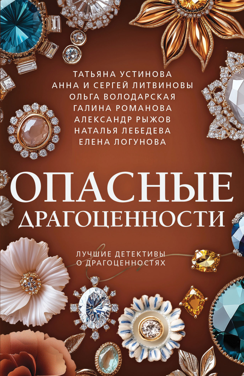 Обложка книги «Опасные драгоценности»