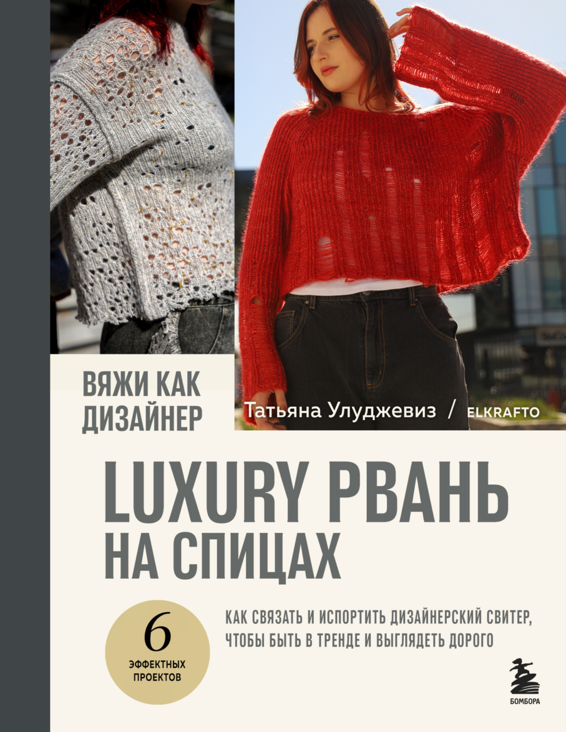 Обложка книги «Вяжи как дизайнер. Luxury рвань на спицах. Как связать и испортить дизайнерский свитер, чтобы быть в тренде и выглядеть дорого»