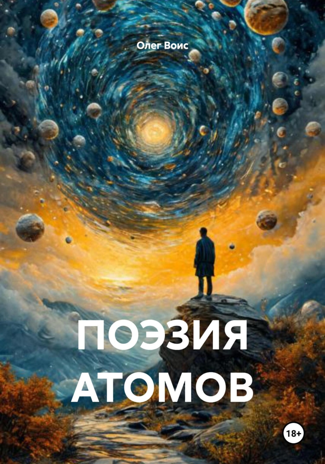 Обложка книги «Поэзия атомов»