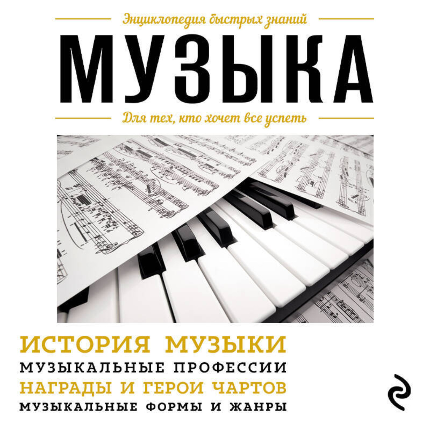 Обложка книги «Музыка. Для тех, кто хочет все успеть»