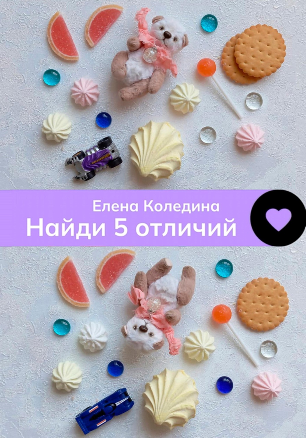 Обложка книги «Найди 5 отличий»