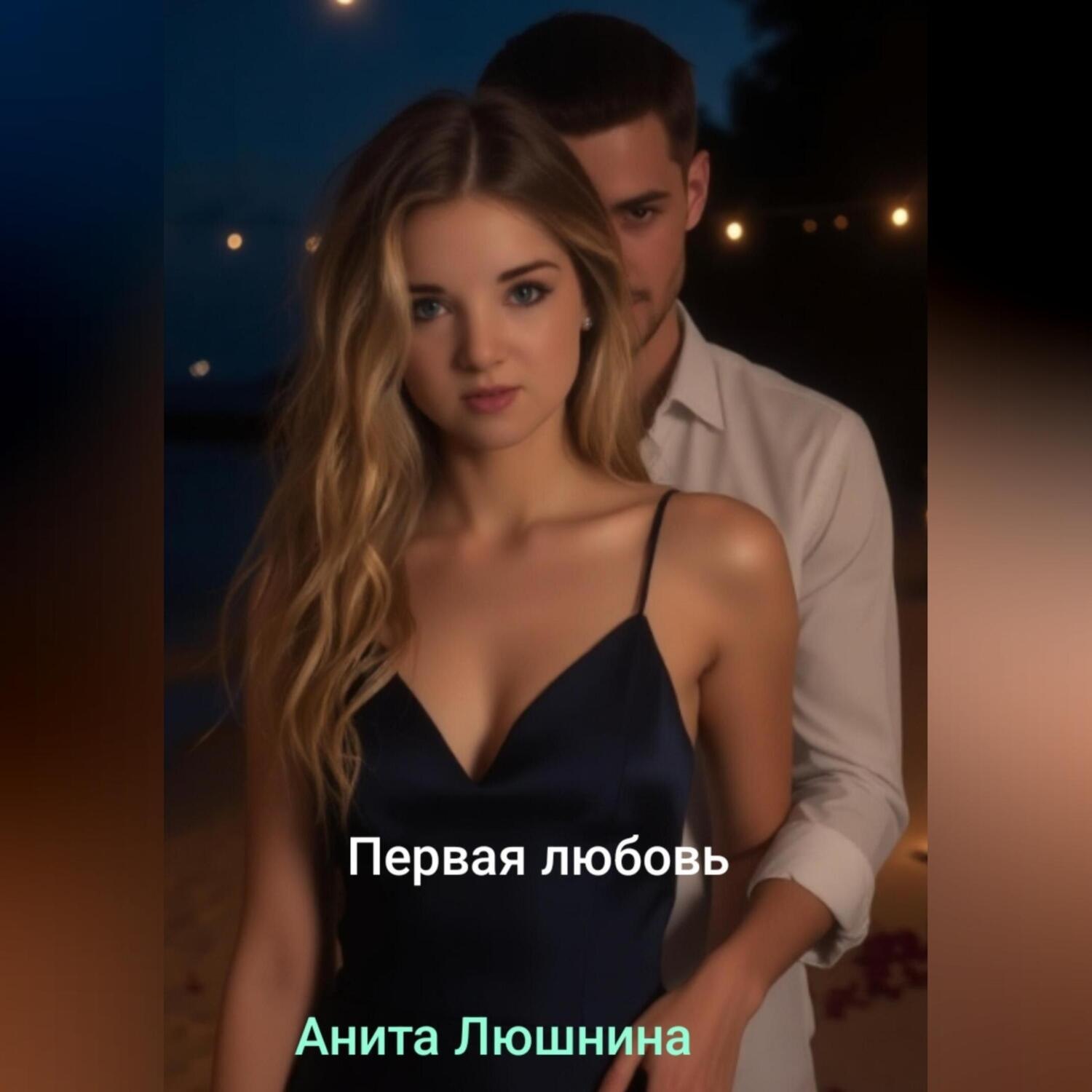 Обложка книги «Первая любовь.»