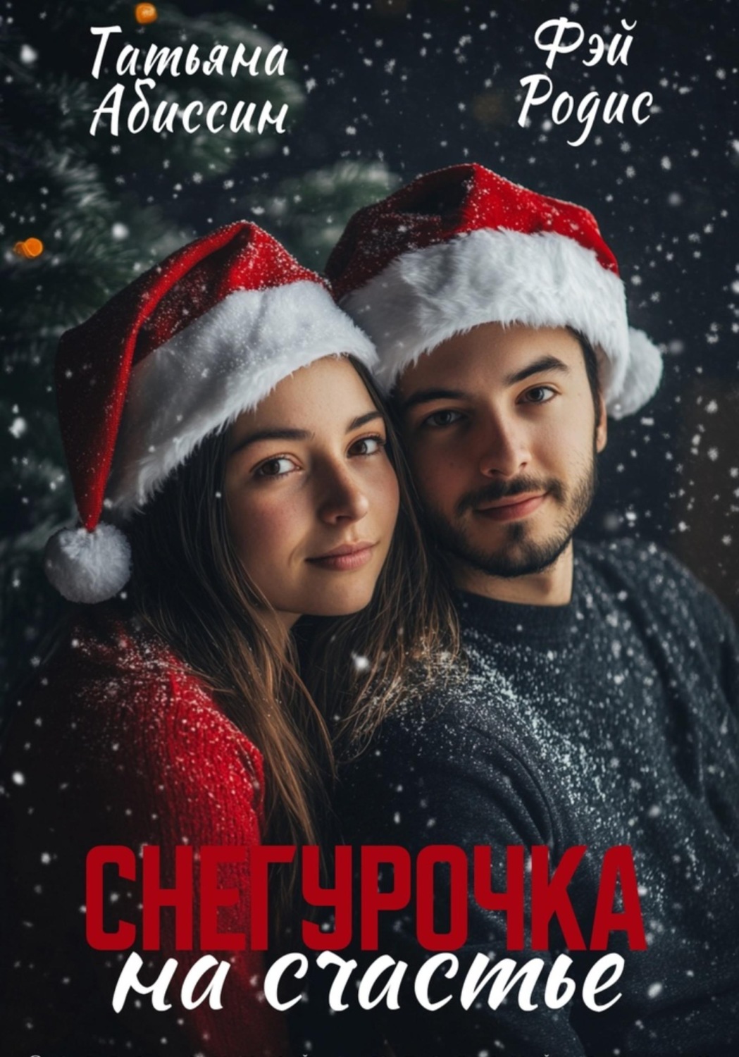Обложка книги «Снегурочка на счастье»