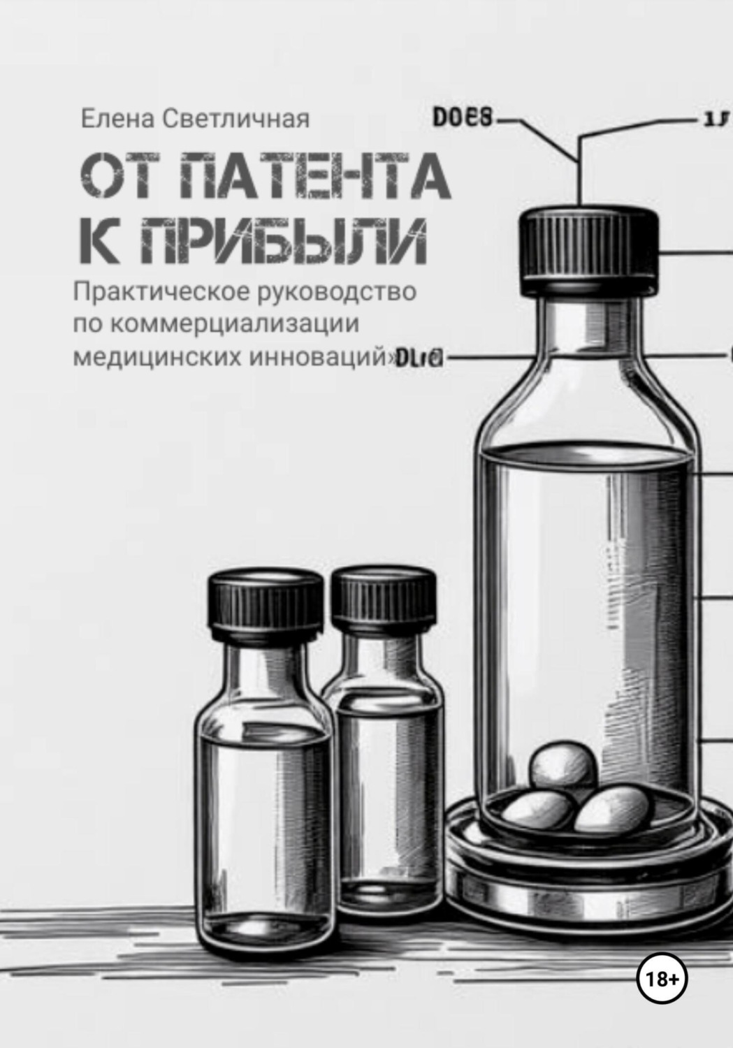 Обложка книги «От патента к прибыли. Практическое руководство по коммерциализации медицинских инноваций»