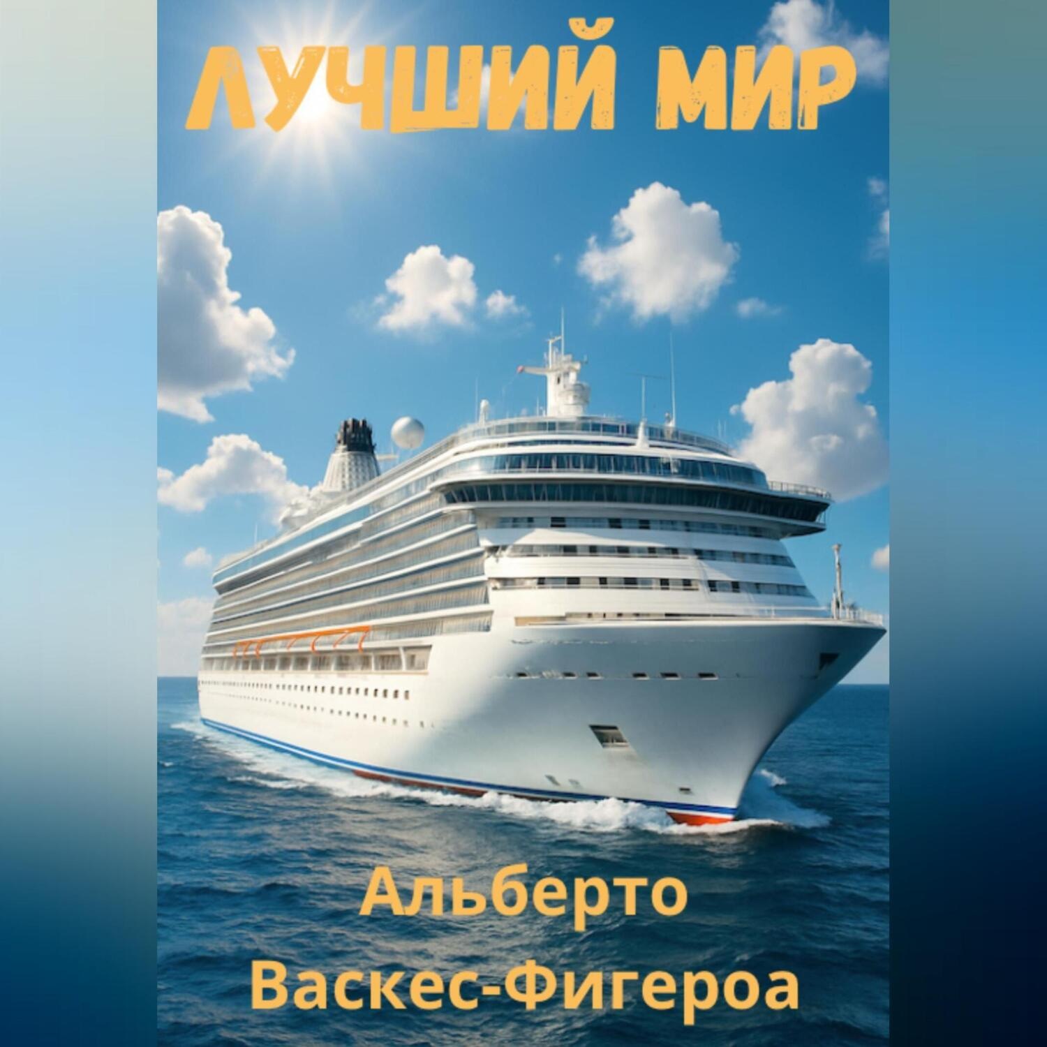 Обложка книги «Лучший мир»