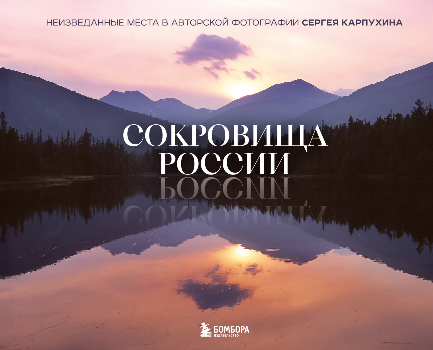 Обложка книги «Сокровища России. Неизведанные места в авторской фотографии Сергея Карпухина»