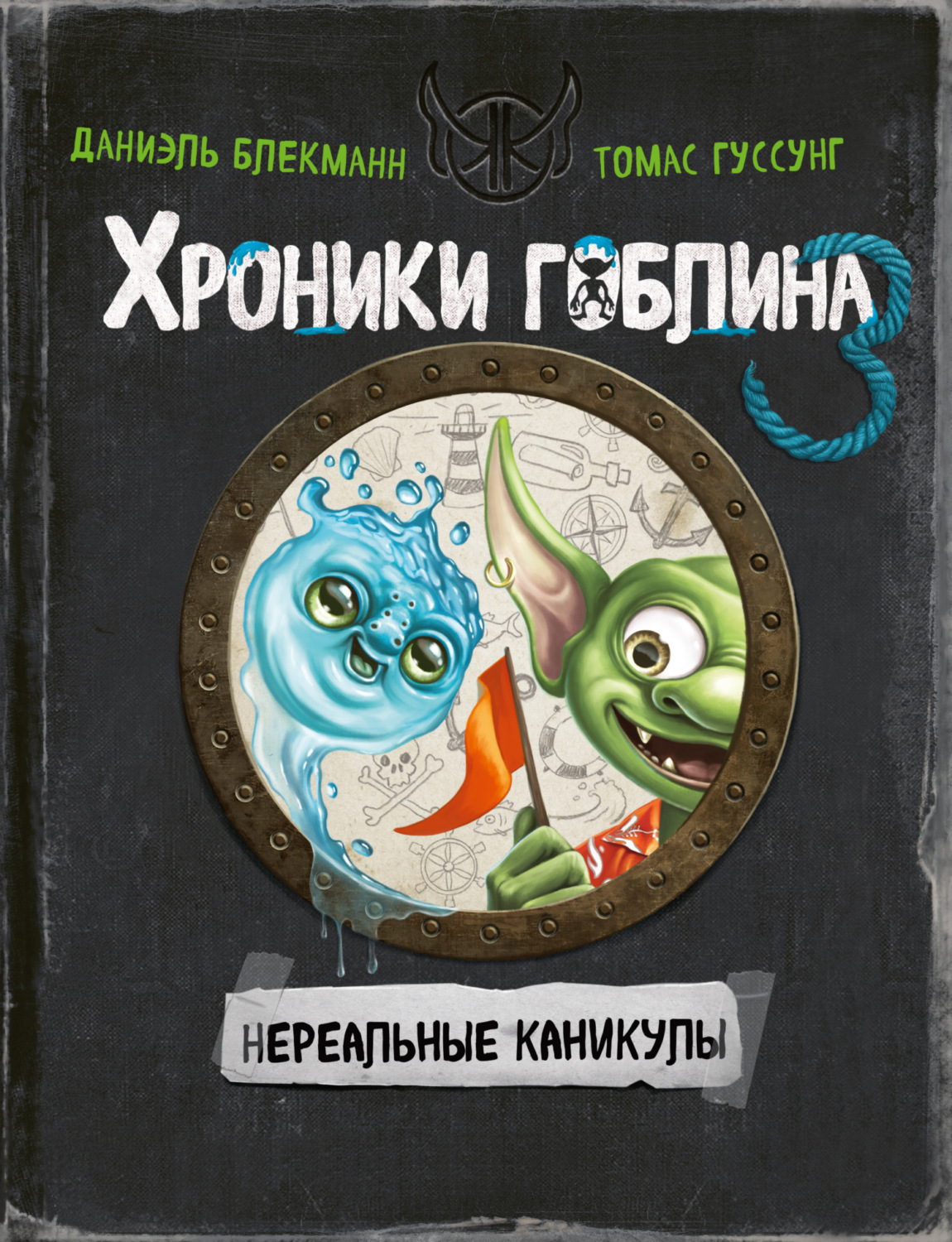 Обложка книги «Нереальные каникулы»