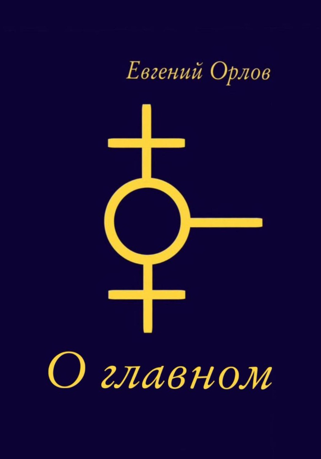 Обложка книги «О главном»