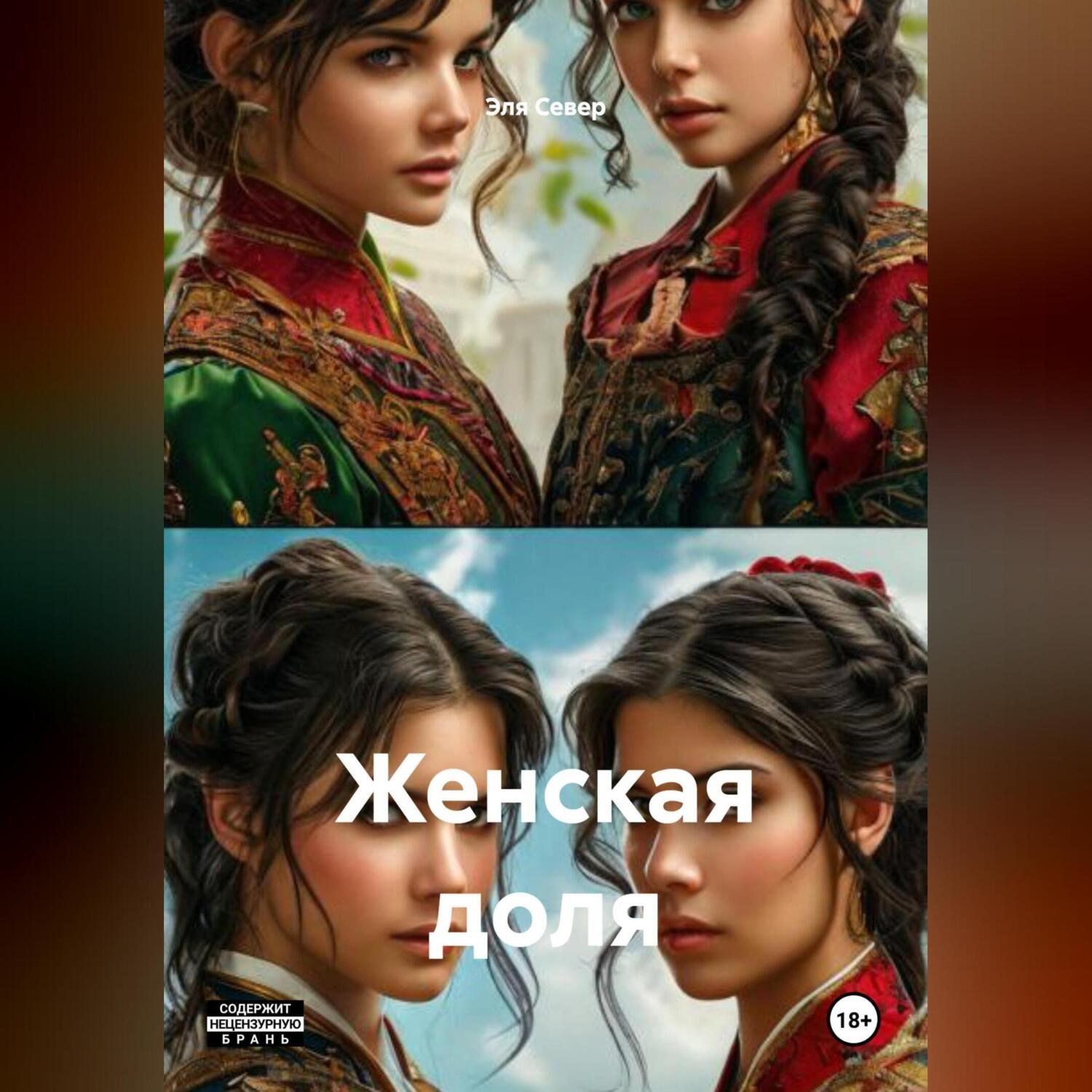 Обложка книги «Женская доля»