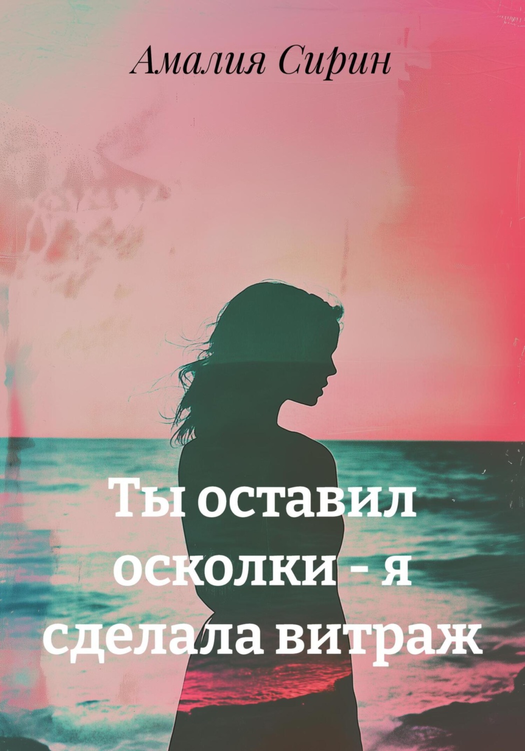 Обложка книги «Ты оставил осколки – я сделала витраж»