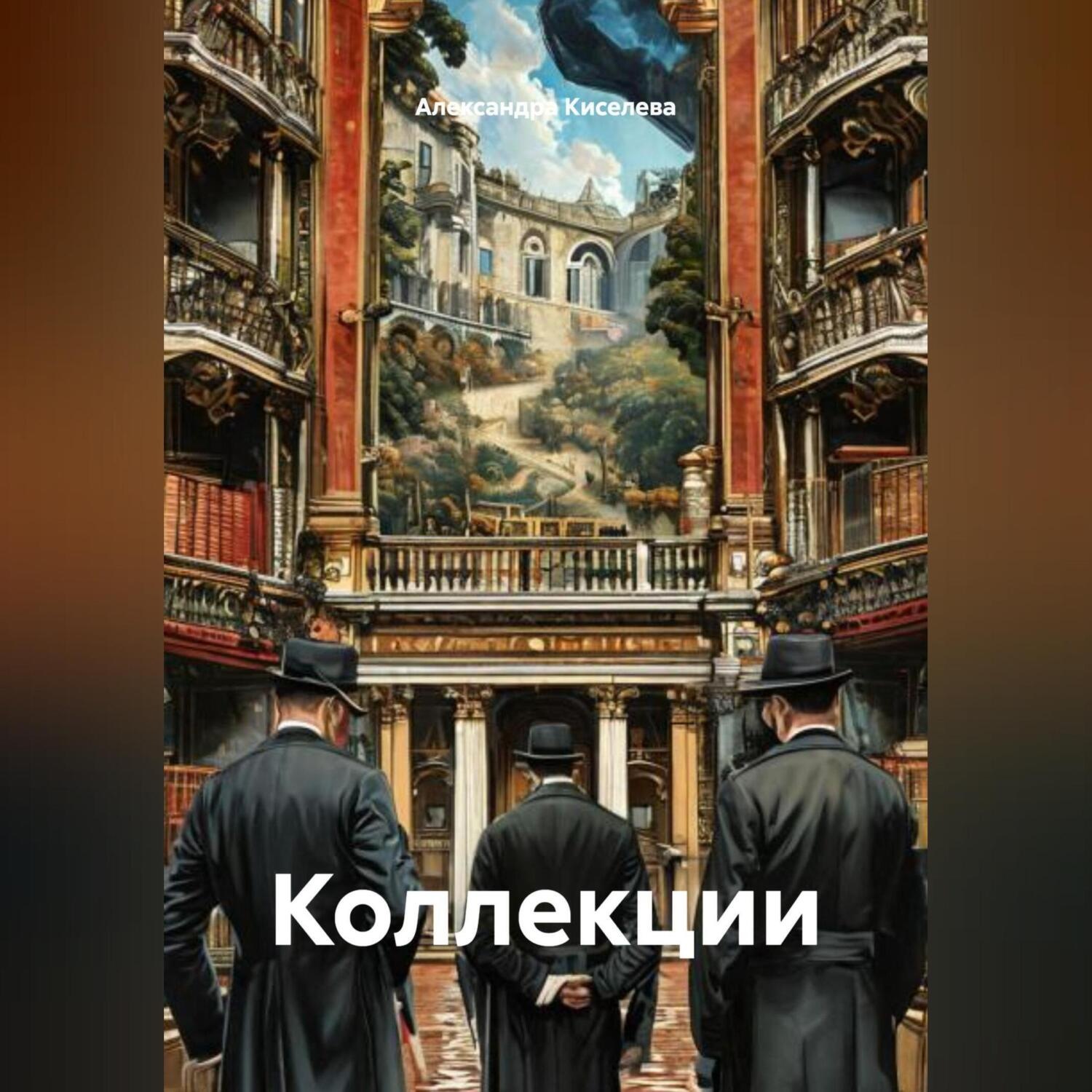 Обложка книги «Коллекции»