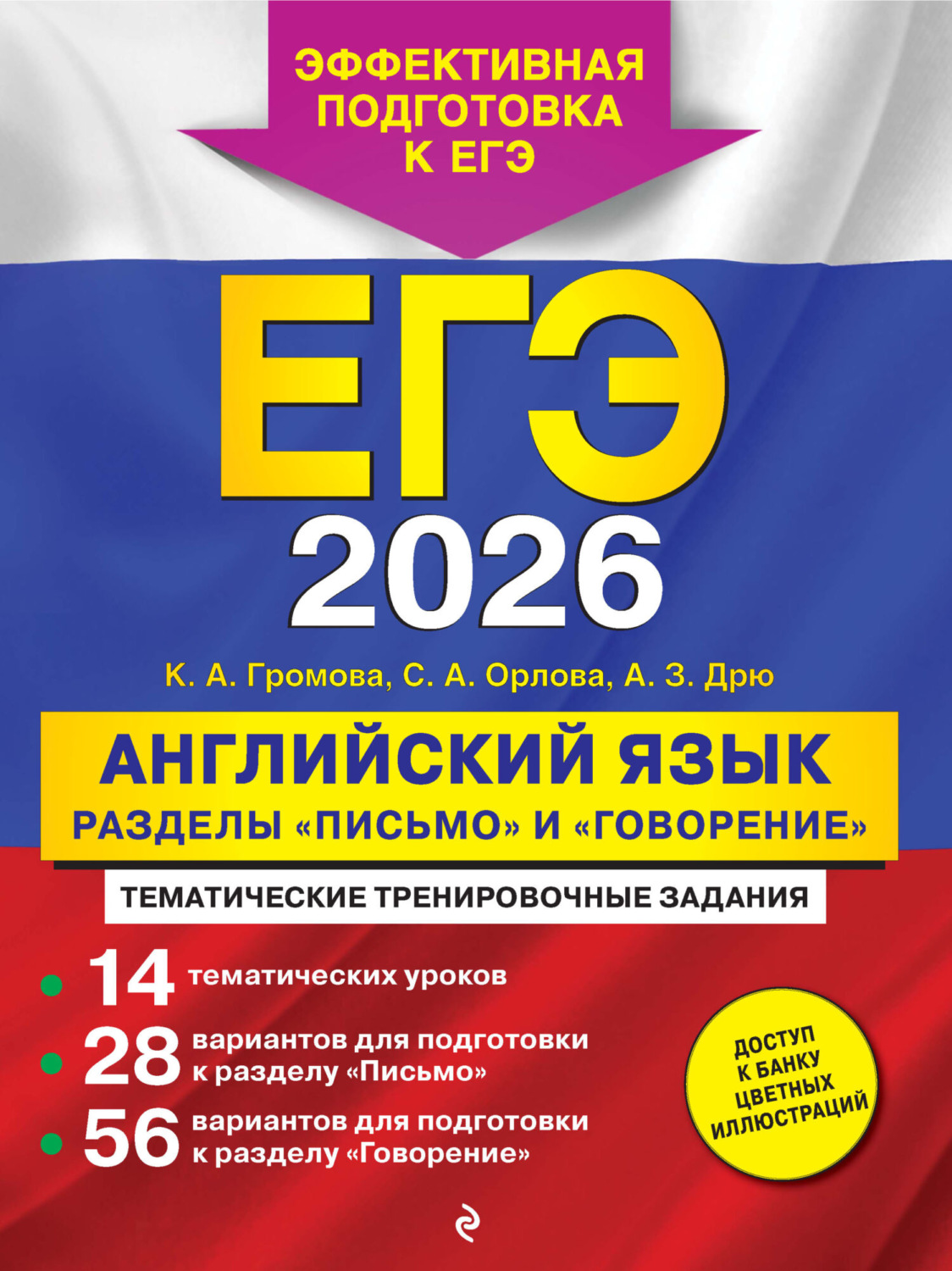 Обложка книги «ЕГЭ-2026. Английский язык. Разделы «Письмо» и «Говорение»»