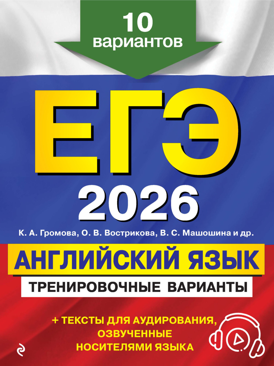 Обложка книги «ЕГЭ-2026. Английский язык. Тренировочные варианты. 10 вариантов (+ аудиоматериалы)»