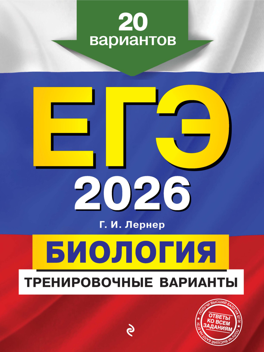 Обложка книги «ЕГЭ-2026. Биология. Тренировочные варианты. 20 вариантов»