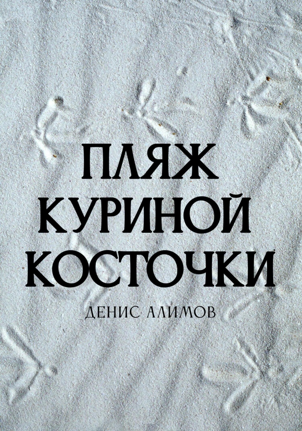 Обложка книги «Пляж куриной косточки»