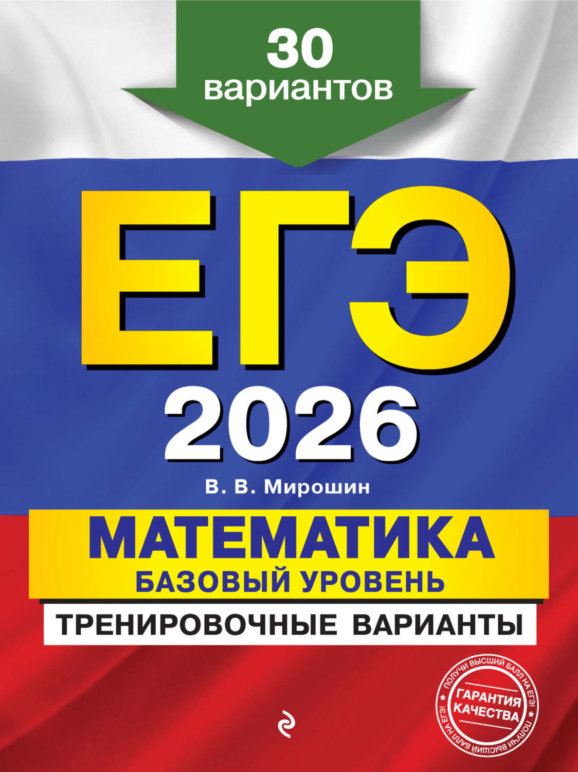 Обложка книги «ЕГЭ-2026. Математика. Базовый уровень.Тренировочные варианты. 30 вариантов»