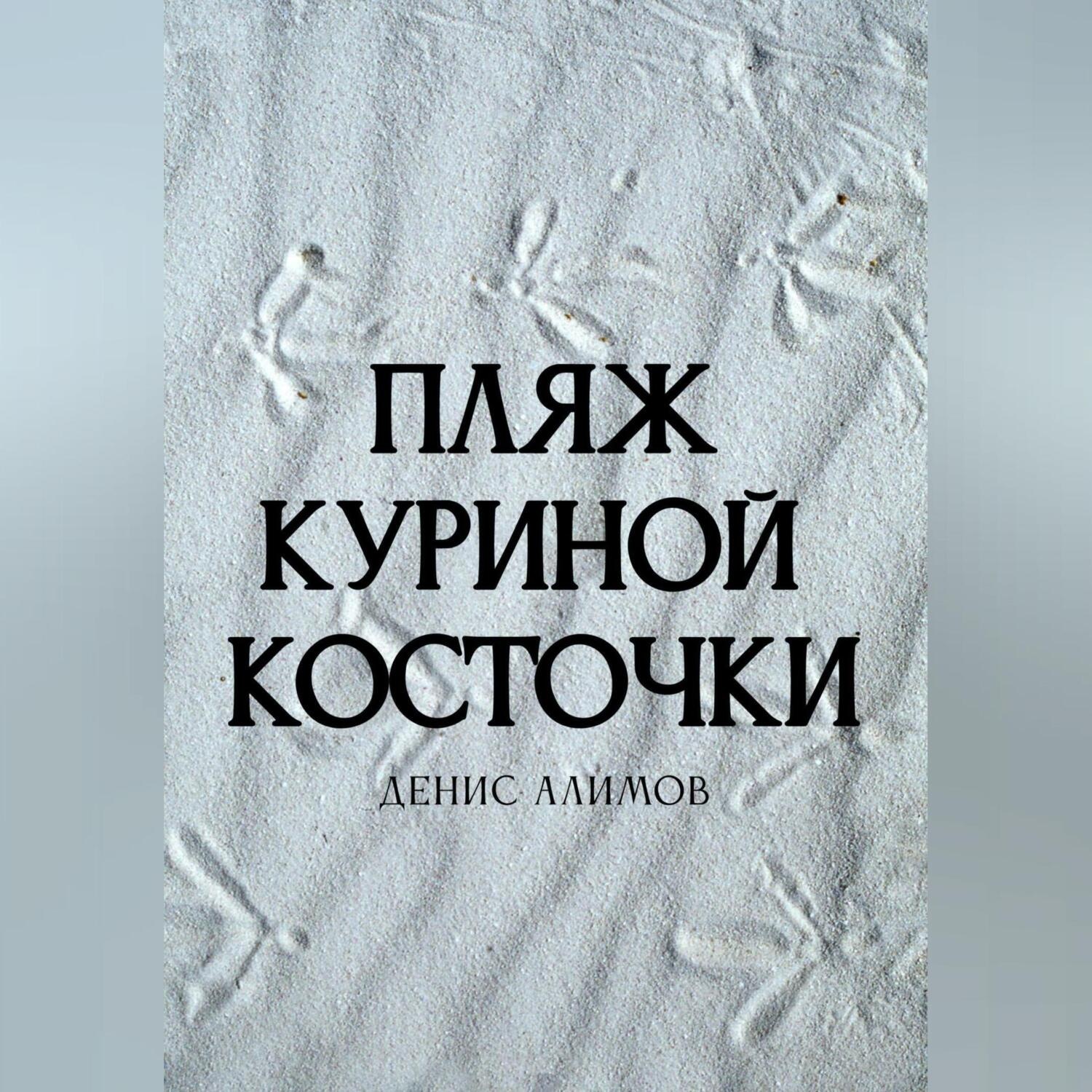 Обложка книги «Пляж Куриной косточки»