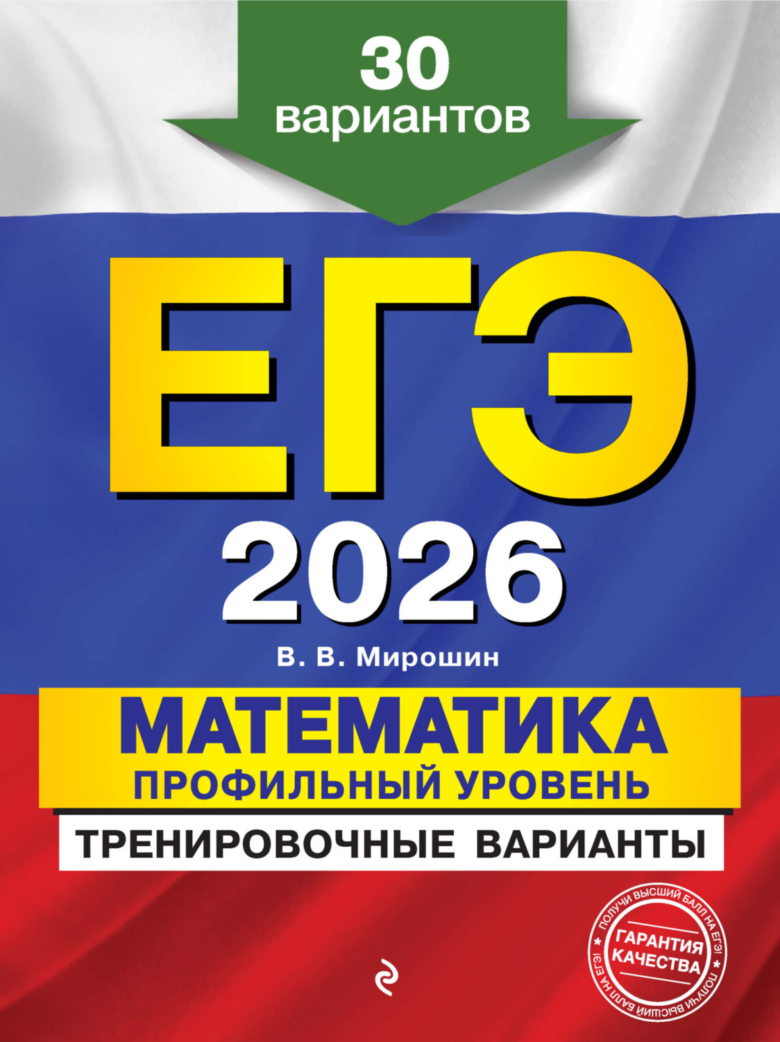 Обложка книги «ЕГЭ-2026. Математика. Профильный уровень. Тренировочные варианты. 30 вариантов»