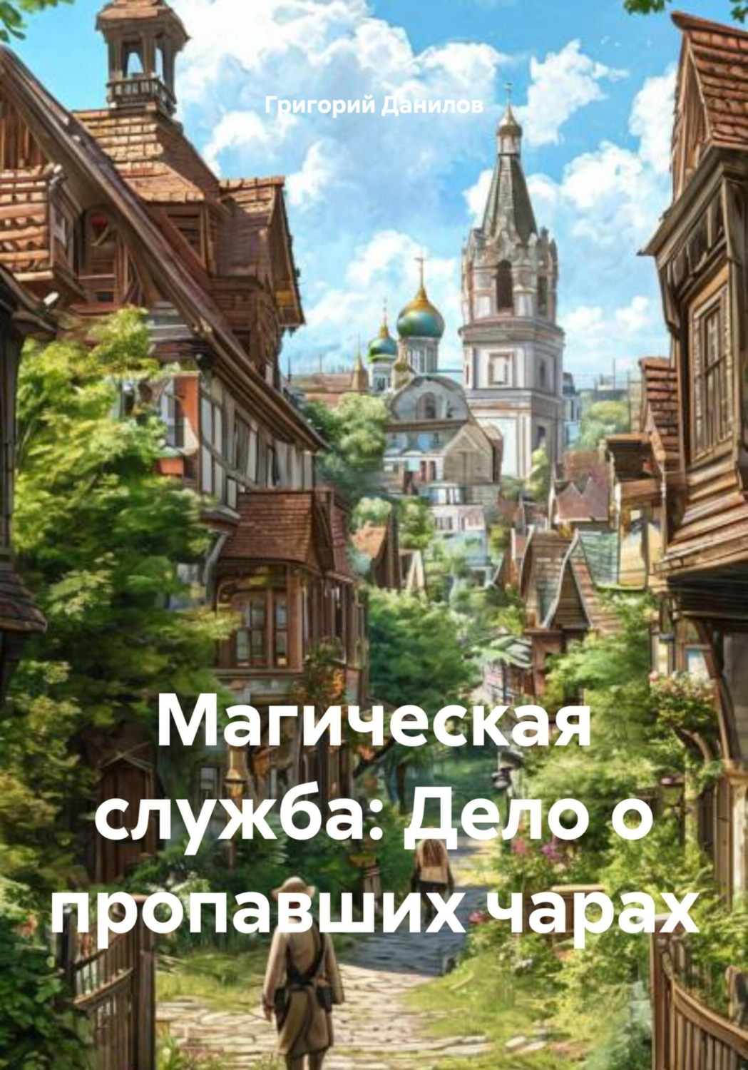 Обложка книги «Магическая служба. Дело о пропавших чарах»