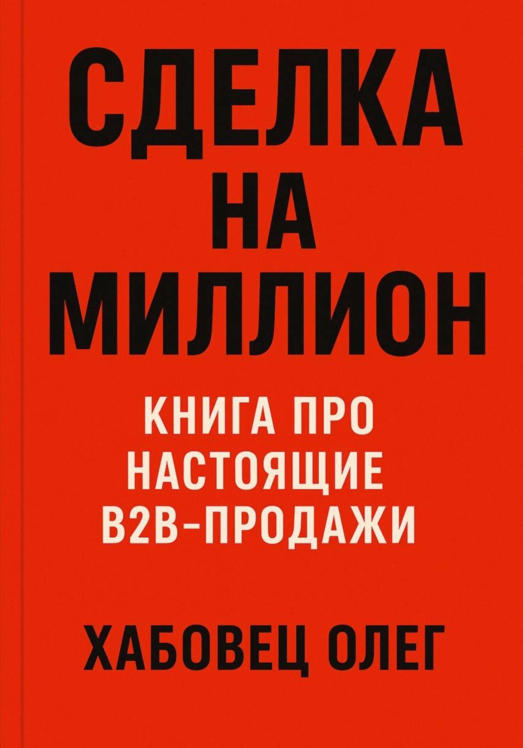 Обложка книги «Сделка на миллион: книга про настоящие B2B продажи»