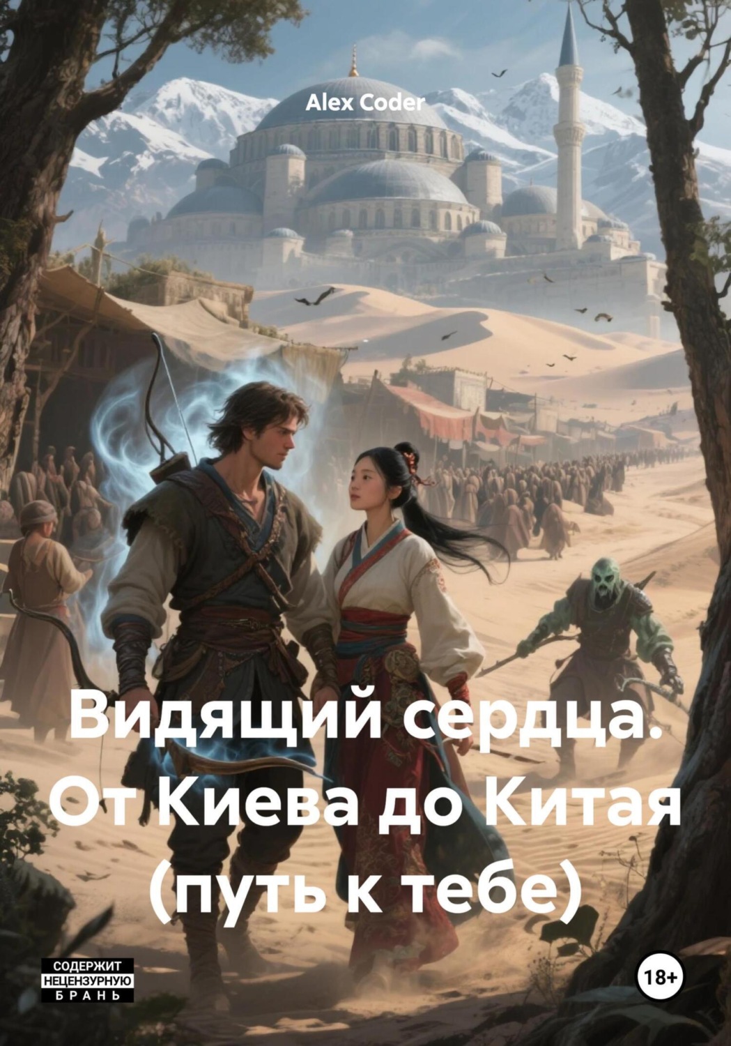 Обложка книги «Видящий сердца. От Киева до Китая (путь к тебе)»