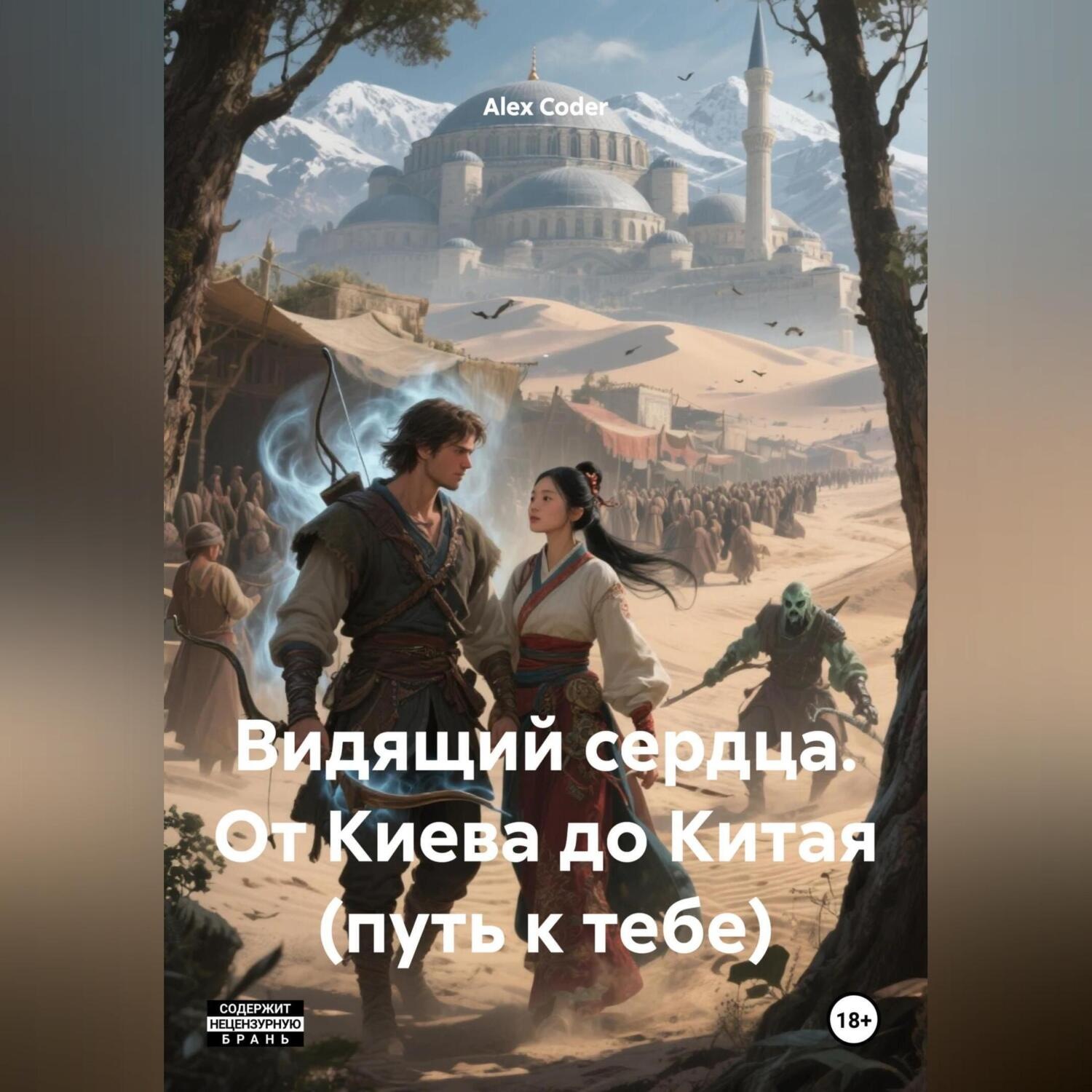Обложка книги «Видящий сердца. От Киева до Китая.(Путь к тебе)»