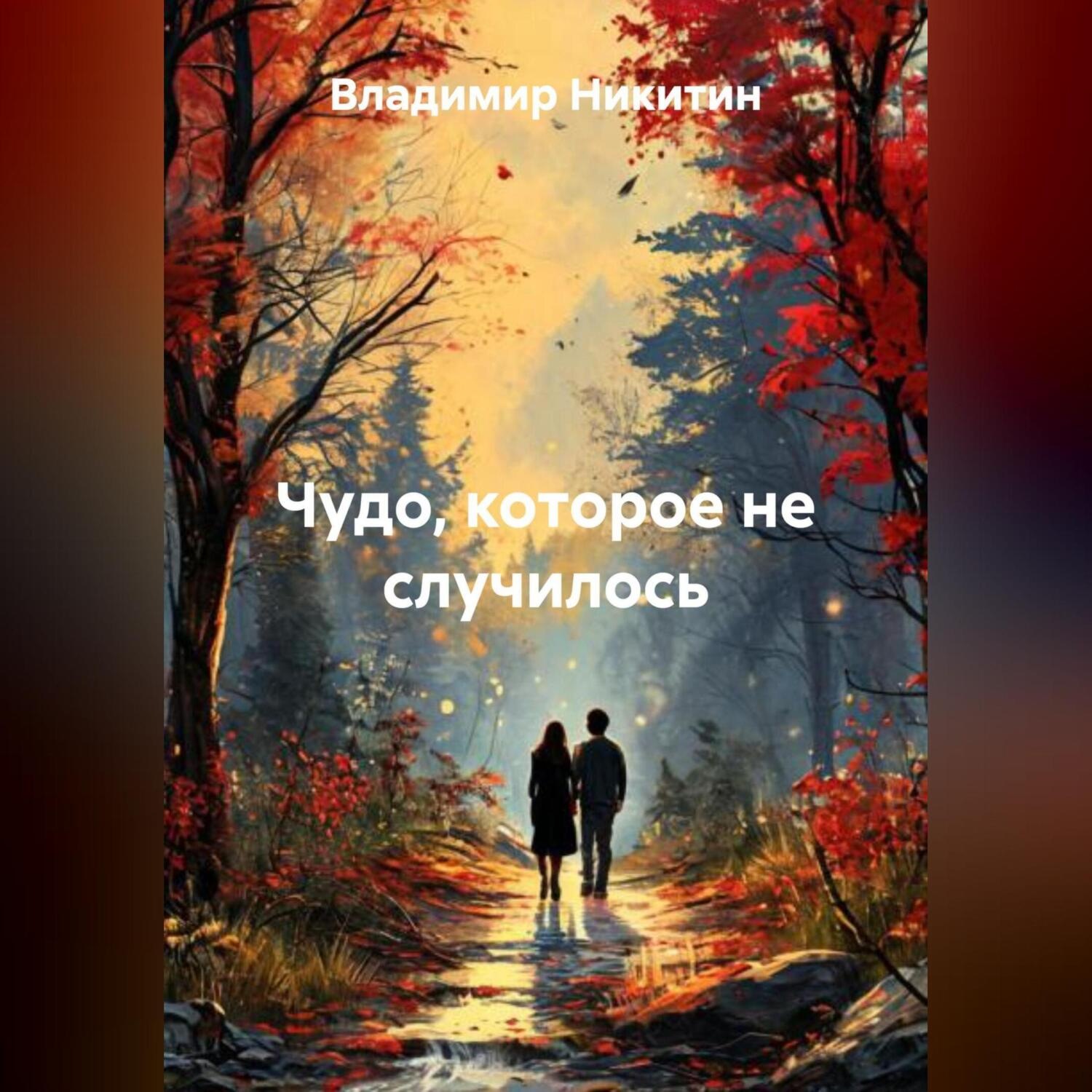 Обложка книги «Чудо, которое не случилось»