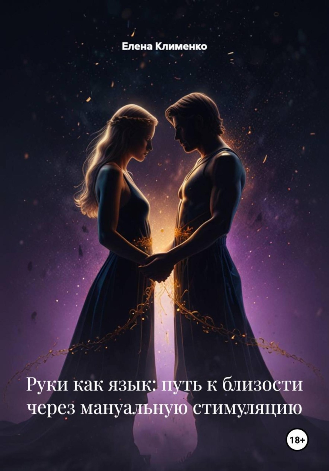 Обложка книги «Руки как язык: путь к близости через мануальную стимуляцию»