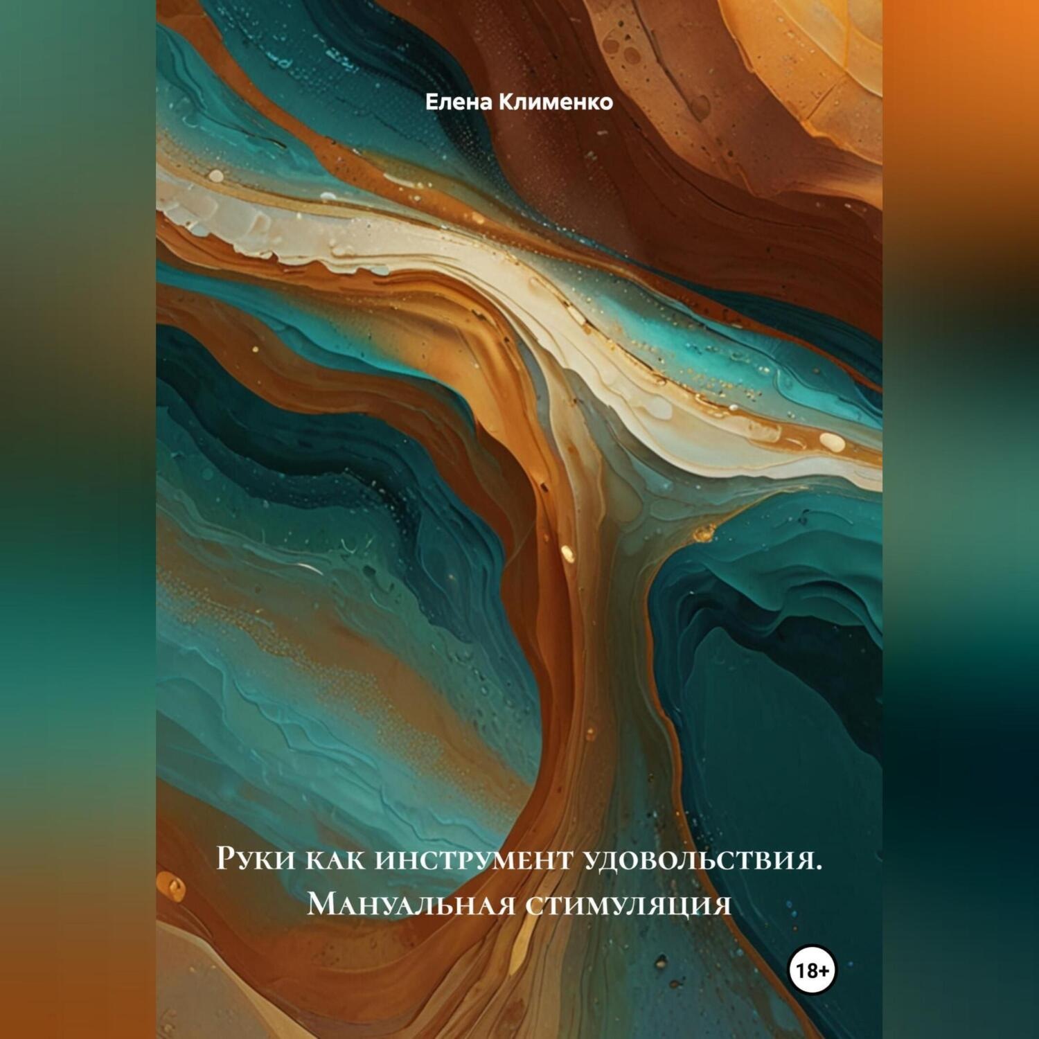 Обложка книги «Руки как инструмент удовольствия (Мануальная стимуляция)»