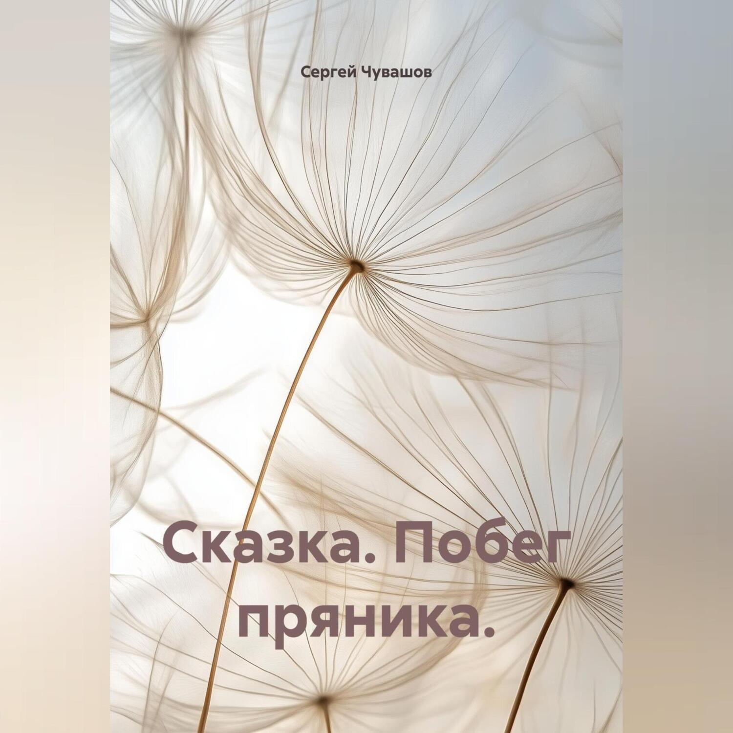 Обложка книги «Сказка. Побег пряника.»
