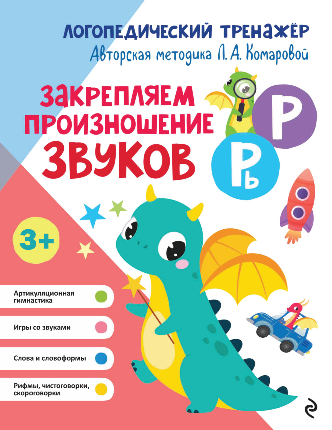 Обложка книги «Закрепляем произношение звуков Р, Рь»