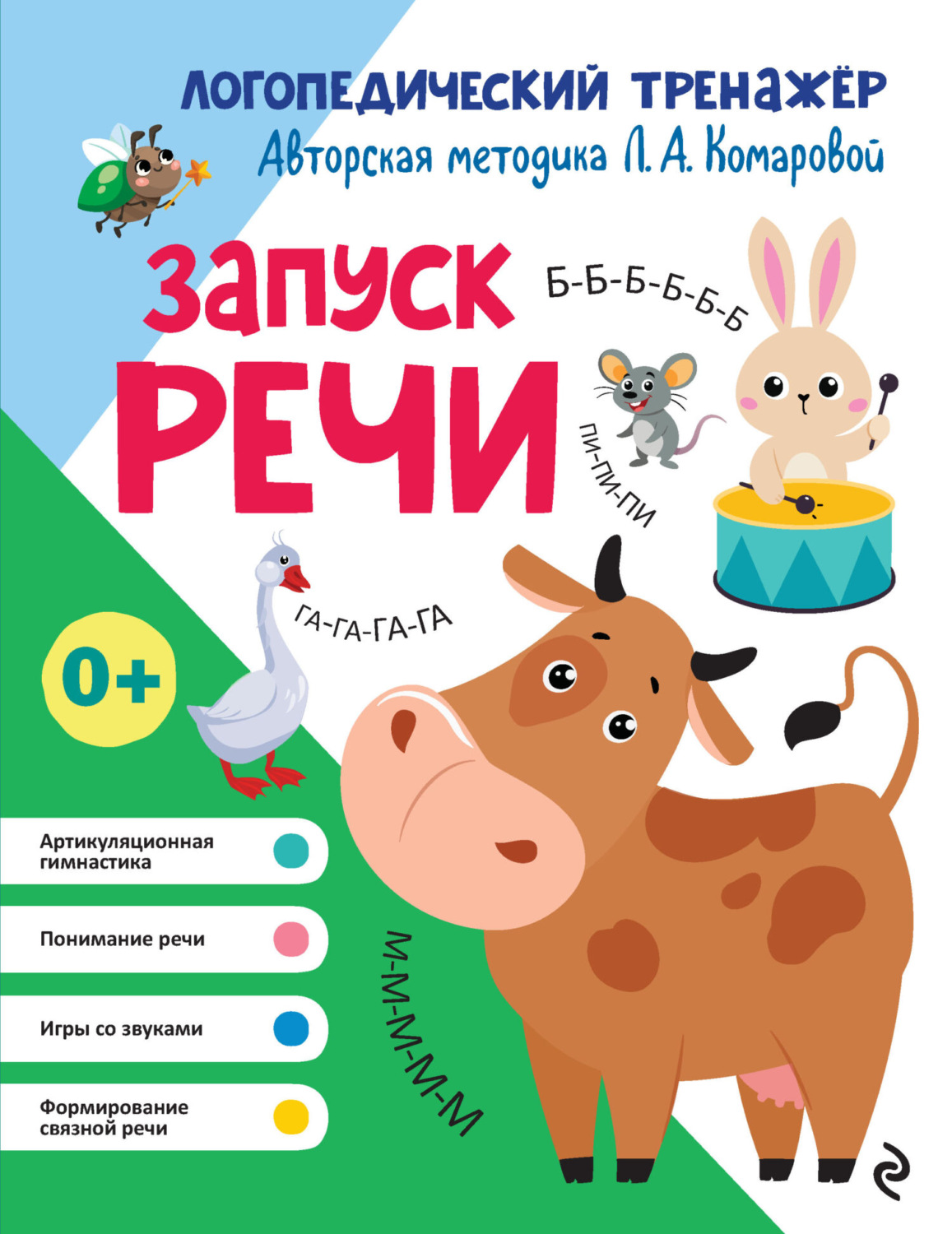 Обложка книги «Запуск речи»