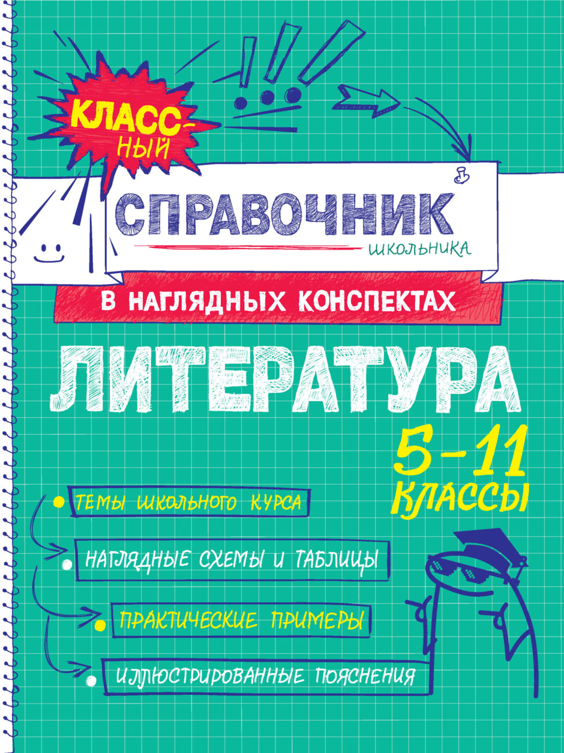 Обложка книги «Литература. 5-11 классы»