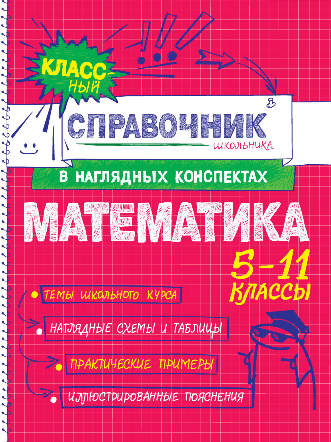 Обложка книги «Математика. 5-11 классы»