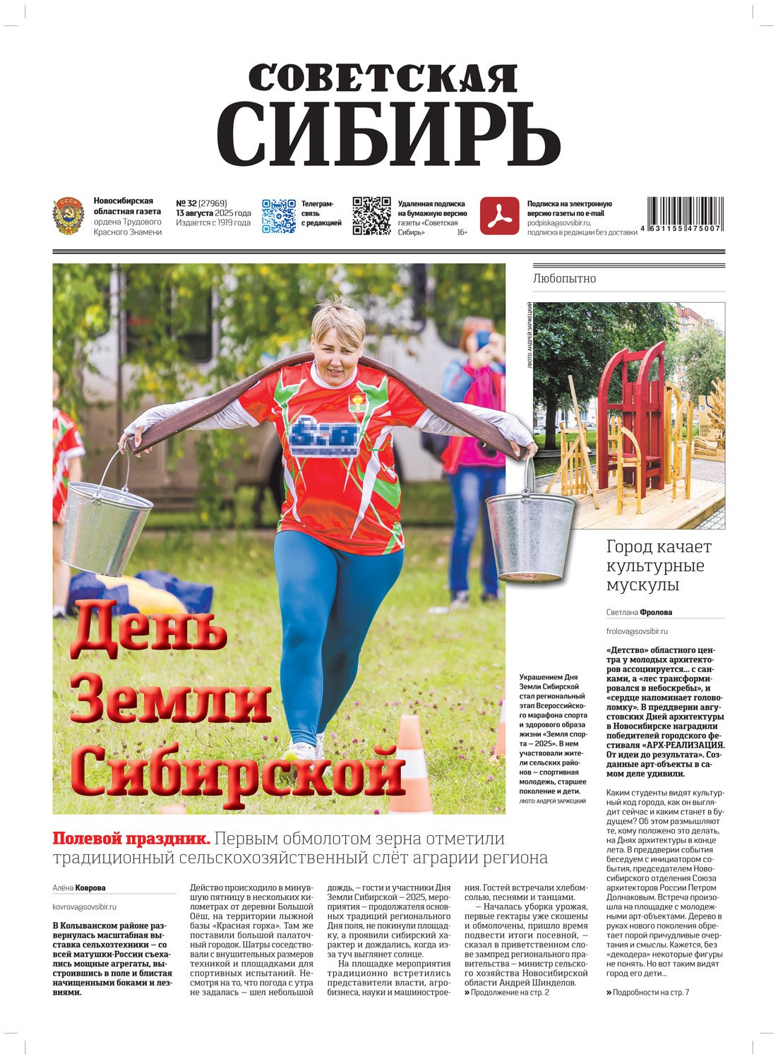 Обложка книги «Газета «Советская Сибирь» №32 (27969) от 13.08.2025»