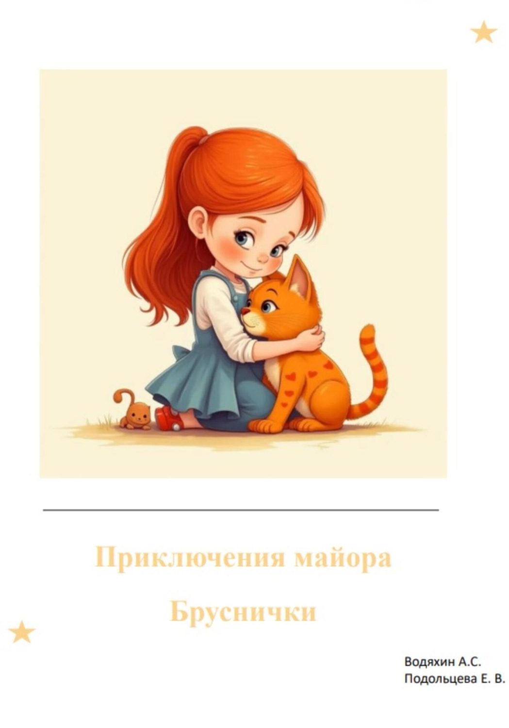 Обложка книги «Приключения майора Бруснички»