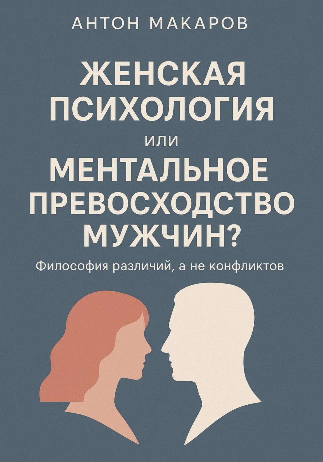 Обложка книги «Женская психология, или Ментальное превосходство мужчин?»