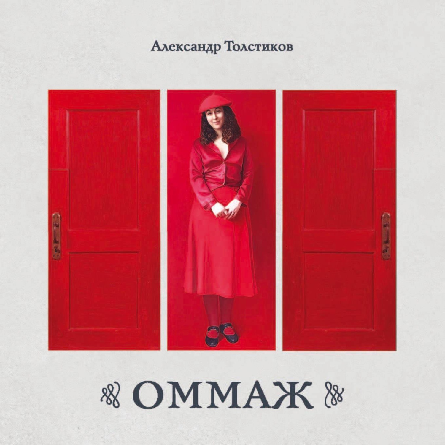 Обложка книги «ОММАЖ. Альбом. Живопись, ассамбляж, коллаж»