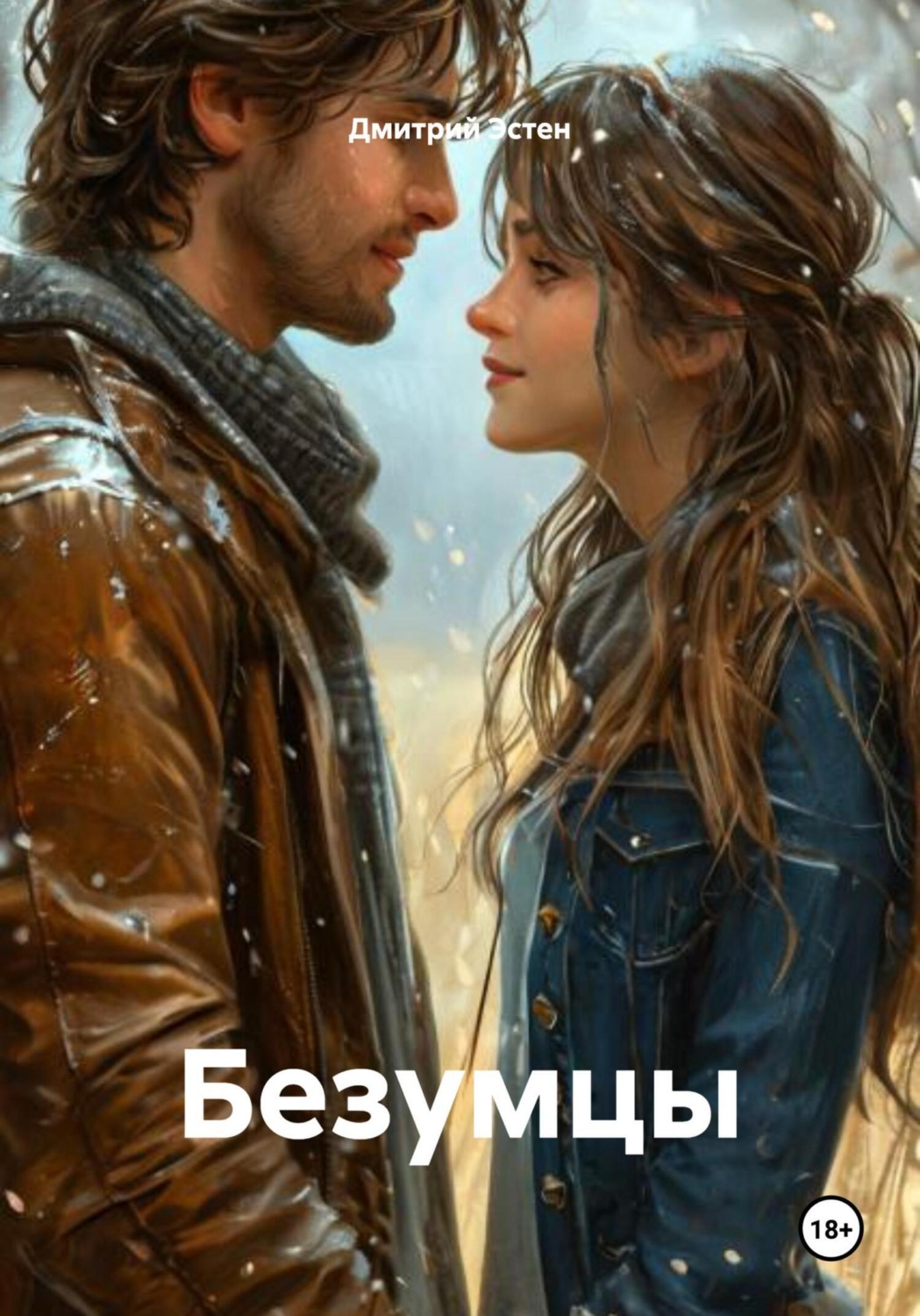 Обложка книги «Безумцы»